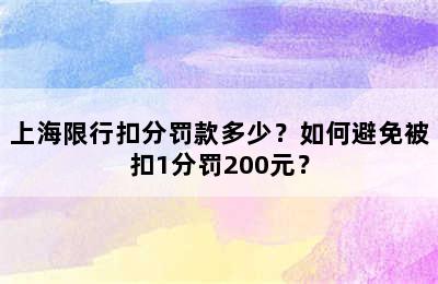 上海限行扣分罚款多少？如何避免被扣1分罚200元？