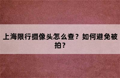上海限行摄像头怎么查？如何避免被拍？