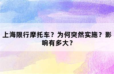 上海限行摩托车？为何突然实施？影响有多大？