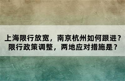上海限行放宽，南京杭州如何跟进？限行政策调整，两地应对措施是？
