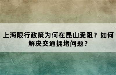 上海限行政策为何在昆山受阻？如何解决交通拥堵问题？
