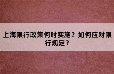 上海限行政策何时实施？如何应对限行规定？