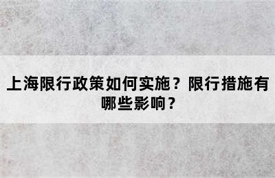 上海限行政策如何实施？限行措施有哪些影响？