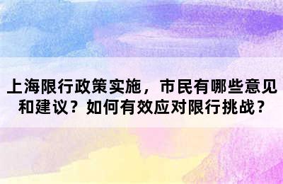上海限行政策实施，市民有哪些意见和建议？如何有效应对限行挑战？