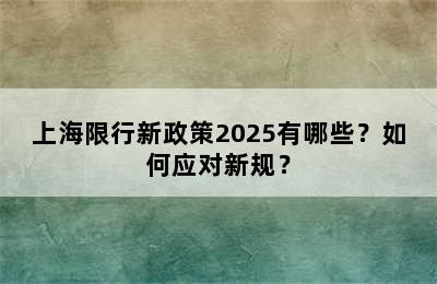 上海限行新政策2025有哪些？如何应对新规？