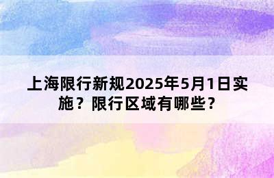 上海限行新规2025年5月1日实施？限行区域有哪些？