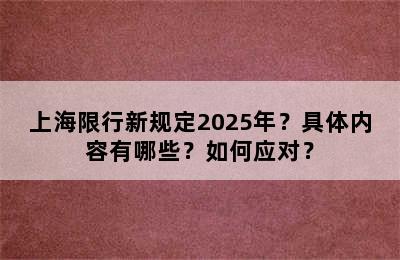 上海限行新规定2025年？具体内容有哪些？如何应对？
