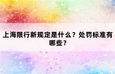 上海限行新规定是什么？处罚标准有哪些？