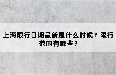 上海限行日期最新是什么时候？限行范围有哪些？
