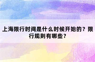 上海限行时间是什么时候开始的？限行规则有哪些？