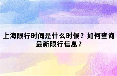 上海限行时间是什么时候？如何查询最新限行信息？