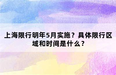 上海限行明年5月实施？具体限行区域和时间是什么？