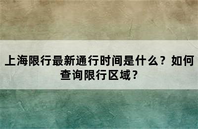 上海限行最新通行时间是什么？如何查询限行区域？