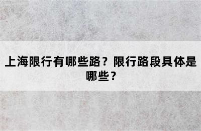 上海限行有哪些路？限行路段具体是哪些？