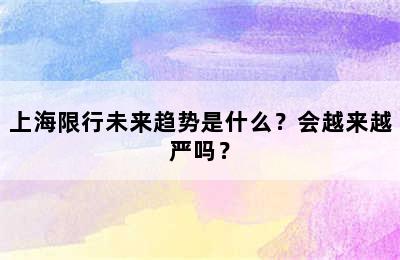 上海限行未来趋势是什么？会越来越严吗？