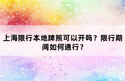 上海限行本地牌照可以开吗？限行期间如何通行？