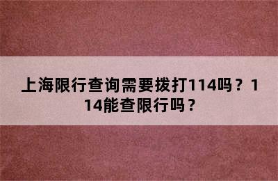 上海限行查询需要拨打114吗？114能查限行吗？