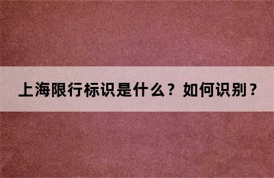 上海限行标识是什么？如何识别？
