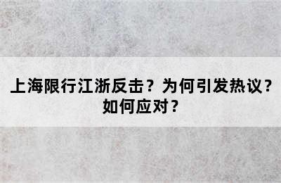 上海限行江浙反击？为何引发热议？如何应对？