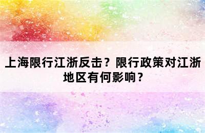 上海限行江浙反击？限行政策对江浙地区有何影响？