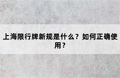 上海限行牌新规是什么？如何正确使用？