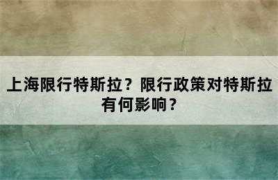 上海限行特斯拉？限行政策对特斯拉有何影响？