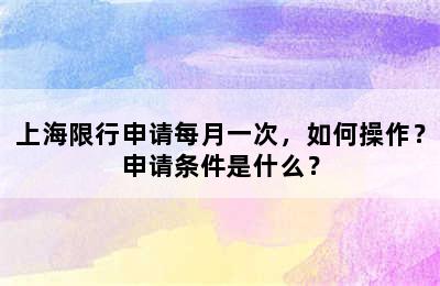 上海限行申请每月一次，如何操作？申请条件是什么？