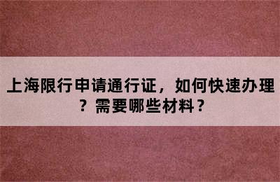 上海限行申请通行证，如何快速办理？需要哪些材料？