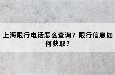 上海限行电话怎么查询？限行信息如何获取？