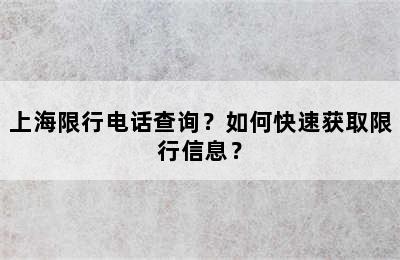 上海限行电话查询？如何快速获取限行信息？