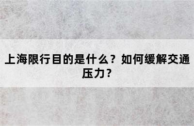 上海限行目的是什么？如何缓解交通压力？