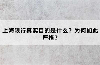 上海限行真实目的是什么？为何如此严格？