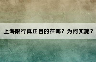 上海限行真正目的在哪？为何实施？