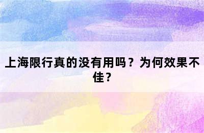 上海限行真的没有用吗？为何效果不佳？