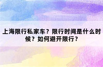 上海限行私家车？限行时间是什么时候？如何避开限行？