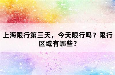 上海限行第三天，今天限行吗？限行区域有哪些？