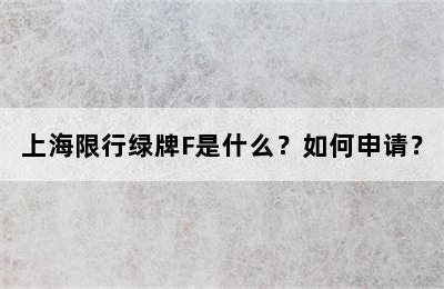上海限行绿牌F是什么？如何申请？