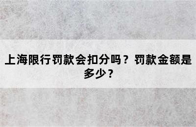 上海限行罚款会扣分吗？罚款金额是多少？