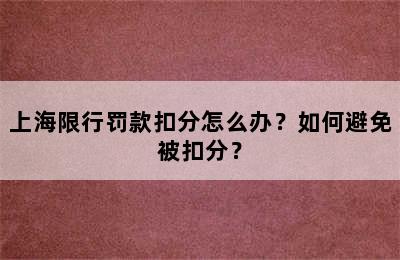 上海限行罚款扣分怎么办？如何避免被扣分？