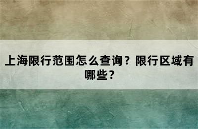 上海限行范围怎么查询？限行区域有哪些？