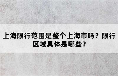 上海限行范围是整个上海市吗？限行区域具体是哪些？