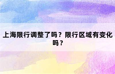 上海限行调整了吗？限行区域有变化吗？