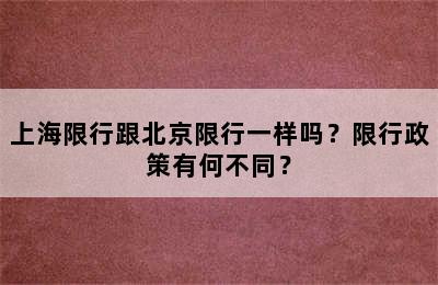 上海限行跟北京限行一样吗？限行政策有何不同？