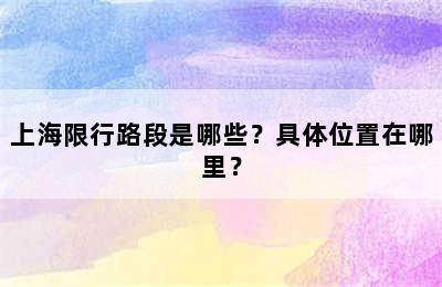 上海限行路段是哪些？具体位置在哪里？