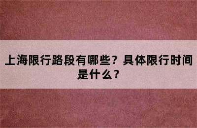 上海限行路段有哪些？具体限行时间是什么？