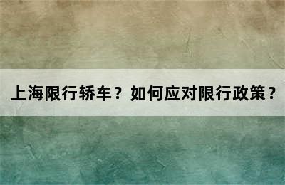 上海限行轿车？如何应对限行政策？