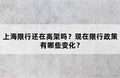 上海限行还在高架吗？现在限行政策有哪些变化？