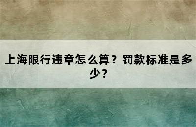 上海限行违章怎么算？罚款标准是多少？