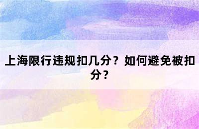 上海限行违规扣几分？如何避免被扣分？