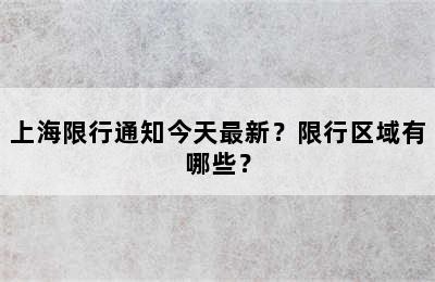 上海限行通知今天最新？限行区域有哪些？
